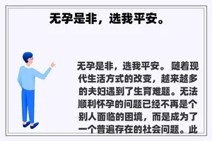 无孕是非，选我平安。