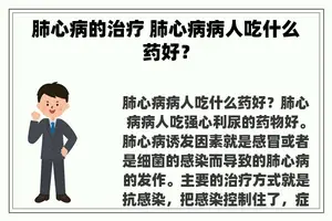 肺心病的治疗 肺心病病人吃什么药好？