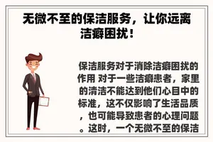 无微不至的保洁服务，让你远离洁癖困扰！