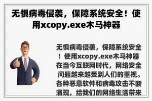 无惧病毒侵袭，保障系统安全！使用xcopy.exe木马神器