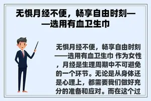 无惧月经不便，畅享自由时刻——选用有血卫生巾