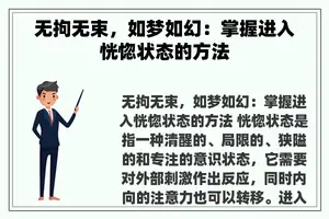 无拘无束，如梦如幻：掌握进入恍惚状态的方法