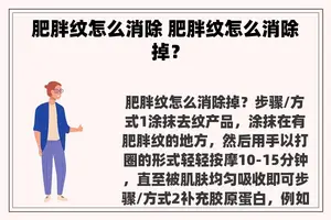 肥胖纹怎么消除 肥胖纹怎么消除掉？