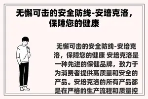 无懈可击的安全防线-安培克洛，保障您的健康