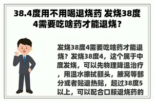 38.4度用不用喝退烧药 发烧38度4需要吃啥药才能退烧？