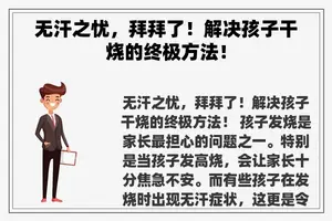 无汗之忧，拜拜了！解决孩子干烧的终极方法！