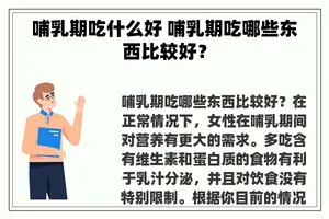 哺乳期吃什么好 哺乳期吃哪些东西比较好？