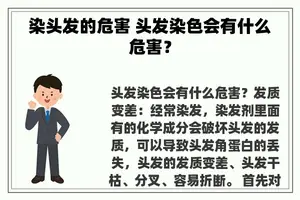 染头发的危害 头发染色会有什么危害？