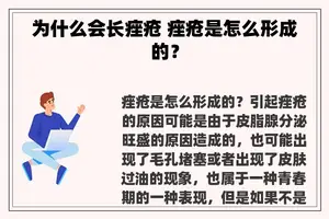 为什么会长痤疮 痤疮是怎么形成的？