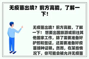 无疫苗出境？前方高能，了解一下！