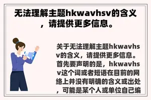 无法理解主题hkwavhsv的含义，请提供更多信息。