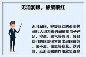 无泪润眼，舒缓眼红