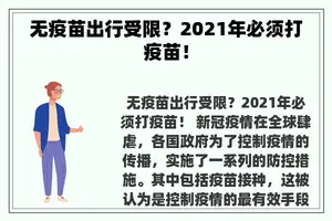 无疫苗出行受限？2021年必须打疫苗！