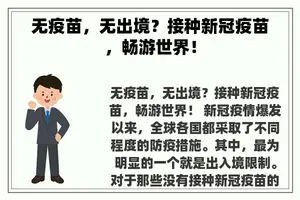 无疫苗，无出境？接种新冠疫苗，畅游世界！