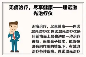 无痛治疗，尽享健康——理诺激光治疗仪