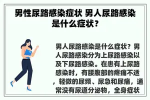 男性尿路感染症状 男人尿路感染是什么症状？