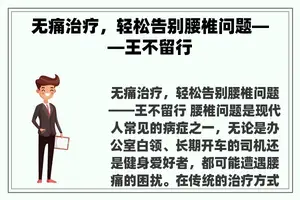 无痛治疗，轻松告别腰椎问题——王不留行