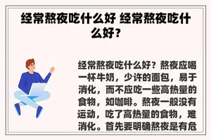 经常熬夜吃什么好 经常熬夜吃什么好？