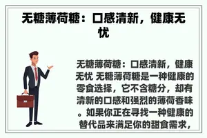 无糖薄荷糖：口感清新，健康无忧