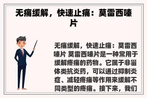 无痛缓解，快速止痛：莫雷西嗪片