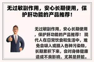 无过敏副作用，安心长期使用，保护肝功能的产品推荐！