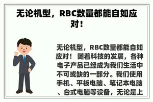 无论机型，RBC数量都能自如应对！