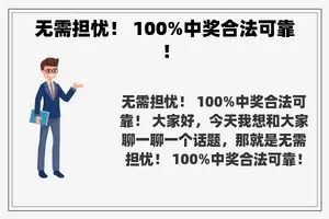 无需担忧！ 100%中奖合法可靠！