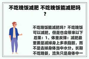 不吃晚饭减肥 不吃晚饭能减肥吗？