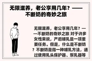 无限滋养，老公享用几年？——不断奶的奇妙之旅