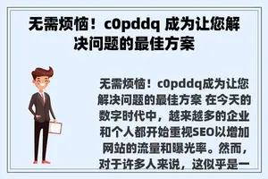 无需烦恼！c0pddq 成为让您解决问题的最佳方案