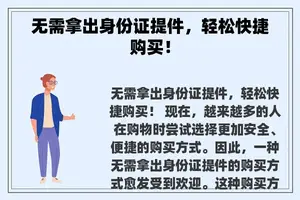 无需拿出身份证提件，轻松快捷购买！