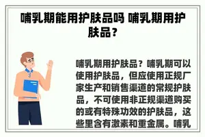 哺乳期能用护肤品吗 哺乳期用护肤品？