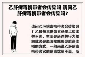 乙肝病毒携带者会传染吗 请问乙肝病毒携带者会传染吗？