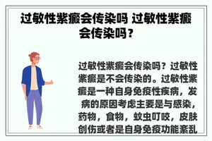 过敏性紫癜会传染吗 过敏性紫癜会传染吗？