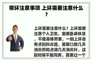 带环注意事项 上环需要注意什么？