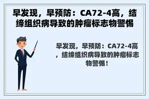 早发现，早预防：CA72-4高，结缔组织病导致的肿瘤标志物警惕！