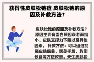 获得性皮肤松弛症 皮肤松弛的原因及补救方法？