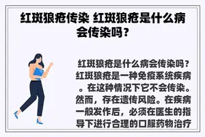 红斑狼疮传染 红斑狼疮是什么病会传染吗？