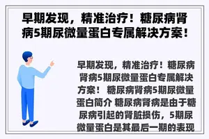 早期发现，精准治疗！糖尿病肾病5期尿微量蛋白专属解决方案！