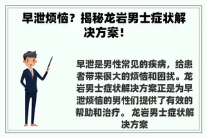 早泄烦恼？揭秘龙岩男士症状解决方案！