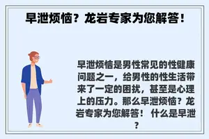 早泄烦恼？龙岩专家为您解答！