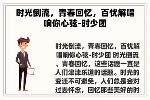 时光倒流，青春回忆，百忧解唱响你心弦-时少团