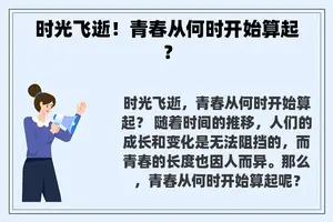 时光飞逝！青春从何时开始算起？