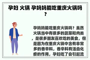 孕妇 火锅 孕妈妈能吃重庆火锅吗？