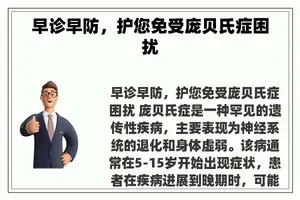 早诊早防，护您免受庞贝氏症困扰