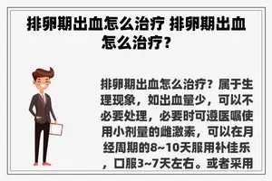 排卵期出血怎么治疗 排卵期出血怎么治疗？