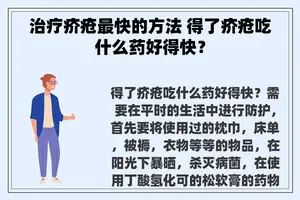 治疗疥疮最快的方法 得了疥疮吃什么药好得快？