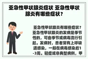 亚急性甲状腺炎症状 亚急性甲状腺炎有哪些症状？