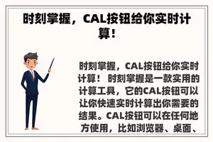 时刻掌握，CAL按钮给你实时计算！