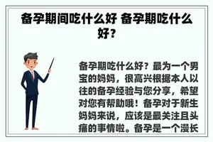 备孕期间吃什么好 备孕期吃什么好？